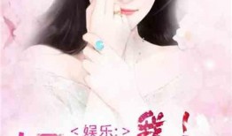 女主癌癥爆料娛樂圈小說,娛樂圈的甜蜜復仇