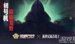 荒野行動聯動最新爆料,全新玩法即將來襲！