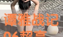 譚雅在線觀看,揭秘網(wǎng)絡紅人的魅力之旅