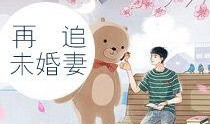 吃瓜未婚妻小說閱讀免費,甜蜜誤會下的愛情冒險