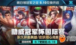 王者榮耀最新活動snk爆料