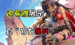 迪希雅早期爆料視頻播放,揭秘角色成長與技能演變