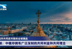 中俄最新爆料視頻,兩國合作新動向與戰略布局